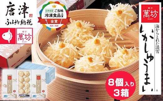 呼子萬坊いかしゅうまい3箱セット＜A-3＞ 呼子名物 惣菜 ギフト用 贈り物用