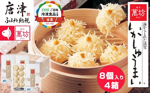 呼子萬坊いかしゅうまい4箱セット 呼子名物 惣菜 ギフト用 贈り物用