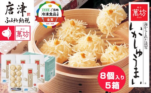 呼子萬坊いかしゅうまい5箱セット 呼子名物 惣菜 ギフト用 贈り物用