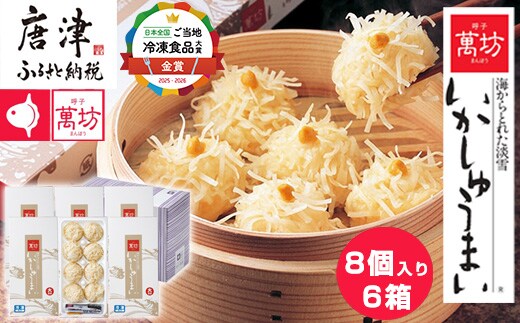 呼子萬坊いかしゅうまい6箱セット 呼子名物 惣菜 ギフト用 贈り物用