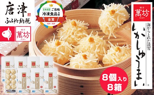 呼子萬坊いかしゅうまい8箱セット 呼子名物 惣菜 ギフト用 贈り物用
