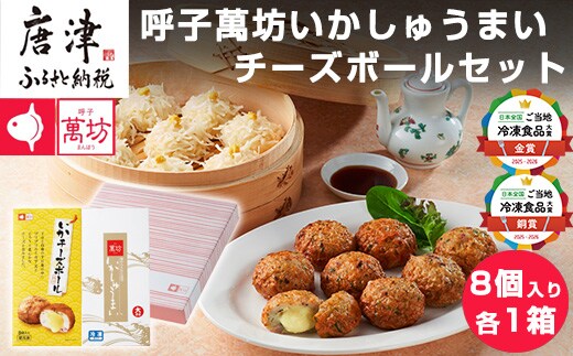 呼子萬坊いかしゅうまい・チーズボールセット