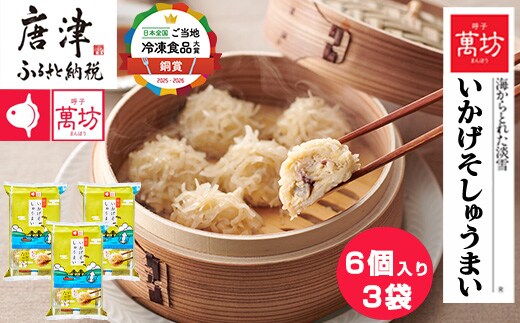 呼子萬坊いかげそしゅうまい6粒×3袋セット＜GS-3＞ 呼子名物いかしゅうまい姉妹品 惣菜 ギフト用 贈り物用