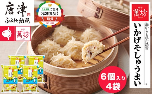呼子萬坊いかげそしゅうまい6粒×4袋セット＜GS-4＞ 呼子名物いかしゅうまい姉妹品 惣菜 ギフト用 贈り物用