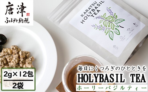 ホーリーバジルティー（2g×12包)×2袋 トゥルシーティー ハーブティー ノンカフェイン ティーバッグ ホーリーバジル 手摘み お茶 唐津産