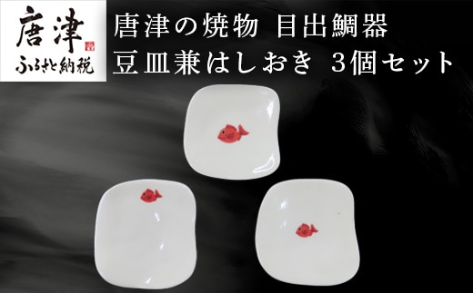 唐津の焼物 目出鯛器 豆皿兼はしおき 3個セット お食い初め 百日祝い 出産祝い 誕生日 入学祝い お祝い事 プレゼント等
