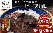 ”モ～”ひと頑張りビーフカレー 180g×15食(合計2.7kg) 長期保管 簡単調理 欧風カレー