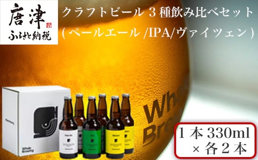 クラフトビール 3種(ペールエール/IPA/ヴァイツェン)飲み比べセット (1本330ml×各2本) ホエールブルーイング 呼子 ipa ギフト 瓶ビール クラフト お酒 アルコール 家飲み