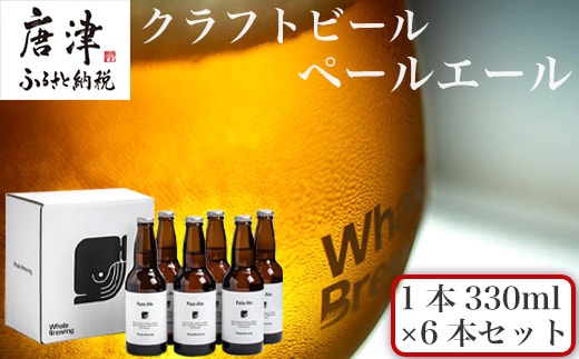 クラフトビール ペールエール (1本330ml×6本セット) Pale Ale 呼子 ご当地 瓶ビール ギフト クラフト お酒 アルコール 家飲み