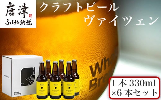 クラフトビール ヴァイツェン (1本330ml×6本セット) Weizen 呼子 ご当地 瓶ビール ギフト クラフト お酒 アルコール 家飲み