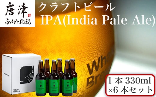 クラフトビール IPA (1本330ml×6本セット) India Pale Ale 呼子 ご当地 瓶ビール ギフト クラフト お酒 アルコール 家飲み