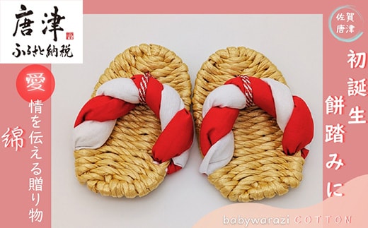 昔ながらのわらじ「綿」《あか/しろ》12cm 1歳の誕生日に 初誕生餅踏みに 背負いパンにも babywarazi ハンドメイド ギフト