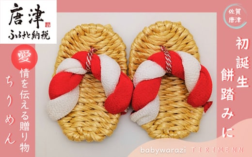 昔ながらのわらじ 日本の伝統の織物「ちりめん」《あか/しろ》12cm 1歳の誕生日に 初誕生餅踏みに 背負いパンにも babywarazi ハンドメイド ギフト