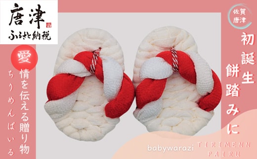 昔ながらのわらじ 日本の伝統の織物「ちりめん」とふんわり優しい「パイル」《あか/しろ》12cm 1歳の誕生日に 初誕生餅踏みに 背負いパンにも babywarazi ハンドメイド ギフト
