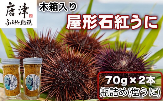 『先行予約』【令和8年7月より順次発送】数量限定 幻のアカウニ 屋形石紅うに(塩うに) 70g×2本 ミョウバン不使用 無菌水使用 雲丹 海鮮 海産物 瓶詰め おつまみ おかず 酒の肴 ご飯のお供