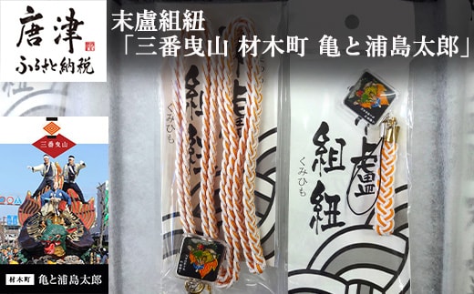 末盧組紐「三番曳山 材木町 亀と浦島太郎」唐津くんち ストラップ まつろくみひも