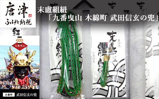 末盧組紐「九番曳山 木綿町 武田信玄の兜」唐津くんち ストラップ まつろくみひも