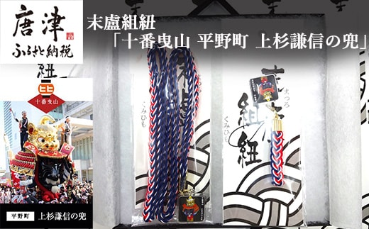 末盧組紐「十番曳山 平野町 上杉謙信の兜」唐津くんち ストラップ まつろくみひも