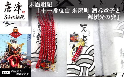末盧組紐「十一番曳山 米屋町 酒呑童子と源頼光の兜」唐津くんち ストラップ まつろくみひも