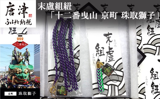 末盧組紐「十二番曳山 京町 珠取獅子」唐津くんち ストラップ まつろくみひも