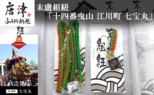 末盧組紐「十四番曳山 江川町 七宝丸」唐津くんち ストラップ まつろくみひも