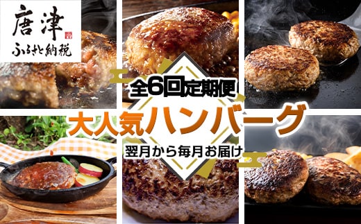 「全6回定期便」唐津大人気ハンバーグ定期便 黒毛和牛 手ごね 佐賀牛 食べ比べ