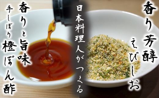 かち海老塩(マジックソルト)と手しぼり橙(だいだい)ぽん酢 九州唐津の日本料理店 花菱からお届け ギフト