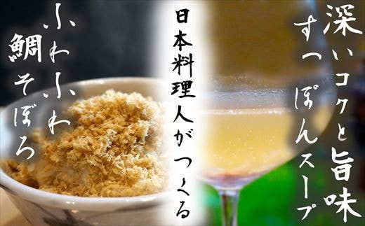 玄界灘の鯛(たい)そぼろと佐賀県産すっぽんスープのセット 九州唐津の日本料理店 花菱からお届け ギフト