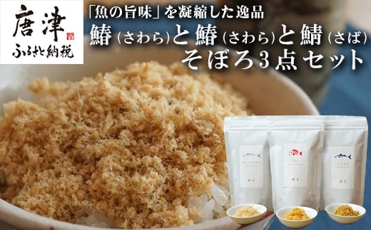 玄界灘の鯛(たい)・鰆(さわら)・鯖(さば)そぼろ3点セット 九州唐津の日本料理店 花菱からお届け ギフト