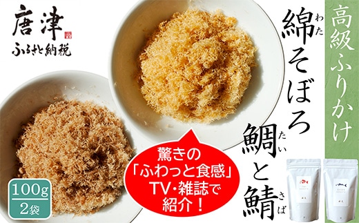ご飯のお供 綿そぼろ2種セット(鯛と鯖 各100g×1袋(合計2袋)) 無添加 高級 ふりかけ ギフト 食べ比べ テレビ紹介 ご飯が進む お祝い たい さば