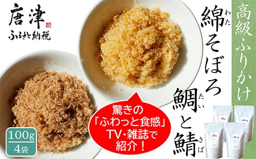 ご飯のお供 綿そぼろ2種セット(鯛と鯖 各100g×2袋(合計4袋)) 無添加 高級 ふりかけ ギフト 食べ比べ テレビ紹介 ご飯が進む お祝い たい さば