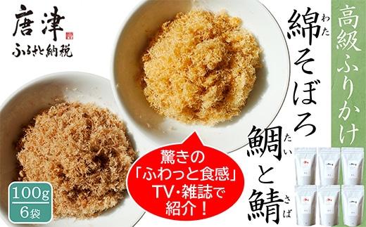 ご飯のお供 綿そぼろ2種セット(鯛と鯖 各100g×3袋(合計6袋)) 無添加 高級 ふりかけ ギフト 食べ比べ テレビ紹介 ご飯が進む お祝い たい さば