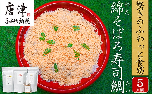 綿そぼろ寿司 ふわふわ鯛(たい) 5人前 ちらし寿司 鯛 寿司の素 テレビ紹介 すし 寿司 ばら寿司 簡単 自宅 家族 お祝い プレゼント ギフト 無添加 節句 ひなまつり 花菱