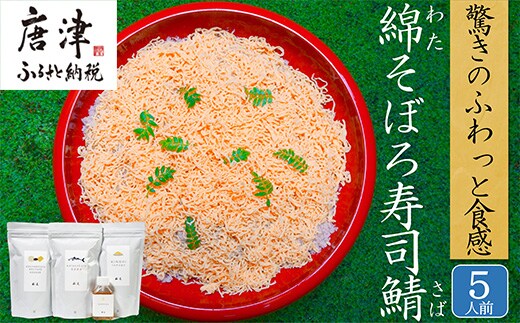綿そぼろ寿司 ふわふわ鯖(さば) 5人前 ちらし寿司 鯖 寿司の素 テレビ紹介 すし 寿司 ばら寿司 簡単 自宅 家族 お祝い プレゼント ギフト 無添加 節句 ひなまつり 花菱