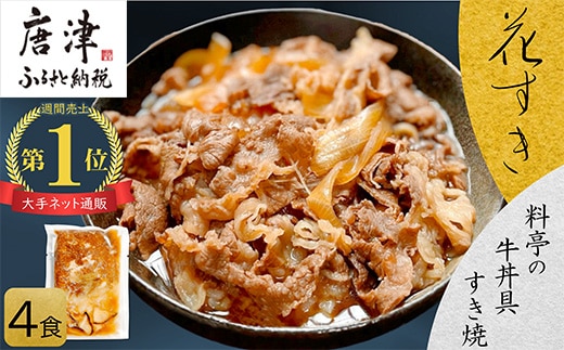 料亭の牛丼 高級国産牛の牛丼具・すき焼き 4食分(簡易包装) 無添加・高級だし 花すき ギフト 牛丼の具 黒毛和牛 牛肉 高級 ご飯のお供 冷凍 訳あり レンジ 佐賀 唐津 花菱