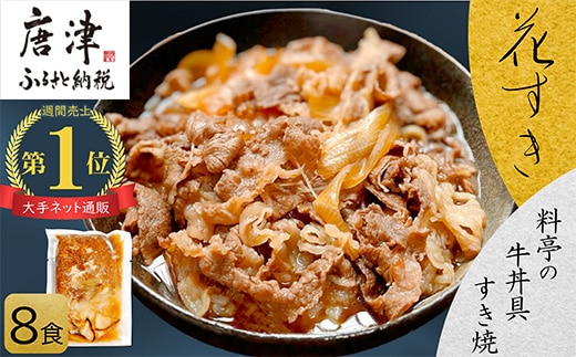 料亭の牛丼 高級国産牛の牛丼具・すき焼き 8食分(簡易包装) 無添加・高級だし 花すき ギフト 牛丼の具 黒毛和牛 牛肉 高級 ご飯のお供 冷凍 訳あり レンジ 佐賀 唐津 花菱