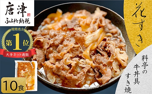 料亭の牛丼 高級国産牛の牛丼具・すき焼き 10食分(簡易包装) 無添加・高級だし 花すき ギフト 牛丼の具 黒毛和牛 牛肉 高級 ご飯のお供 冷凍 訳あり レンジ 佐賀 唐津 花菱