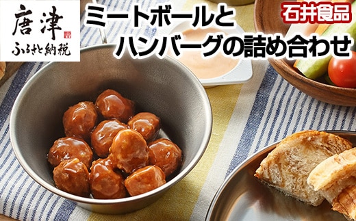 石井食品ミートボールとハンバーグの詰め合わせ2種(計10パック)セット お弁当 簡単調理 時短 惣菜 石井のミートボール ハンバーグ 常温保存