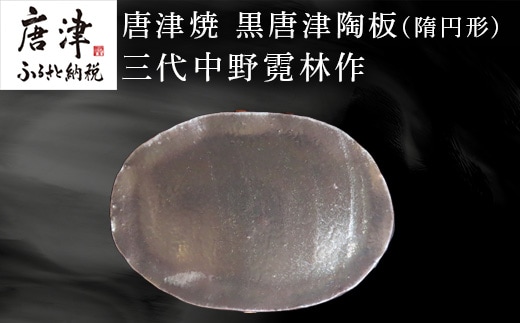 唐津焼 黒唐津陶板(隋円形) 三代中野霓林作 黒唐津 皿 盛り皿