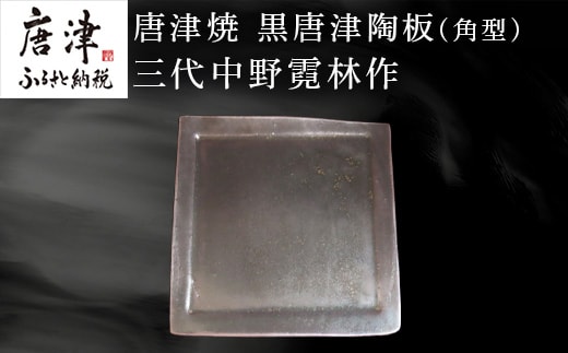 唐津焼 黒唐津陶板(角型) 三代中野霓林作 黒唐津 角皿 盛り皿