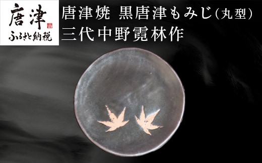 唐津焼 黒唐津もみじ(丸型) 三代中野霓林作 黒唐津 もみじ 飾り皿 盛り皿