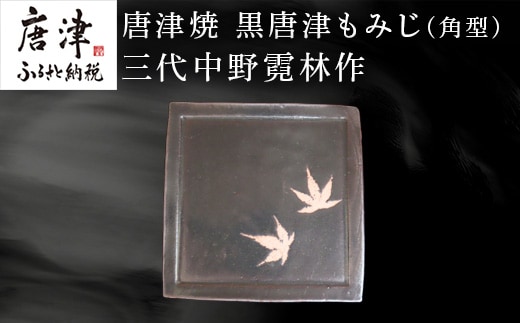 唐津焼 黒唐津もみじ(角型) 三代中野霓林作 黒唐津 もみじ 角皿 飾り皿 盛り皿