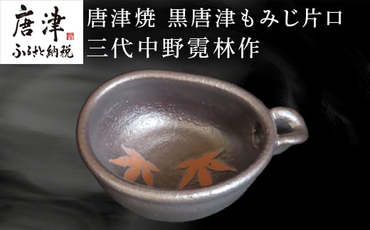 唐津焼 黒唐津もみじ片口 三代中野霓林作 黒唐津 もみじ 片口 酒器
