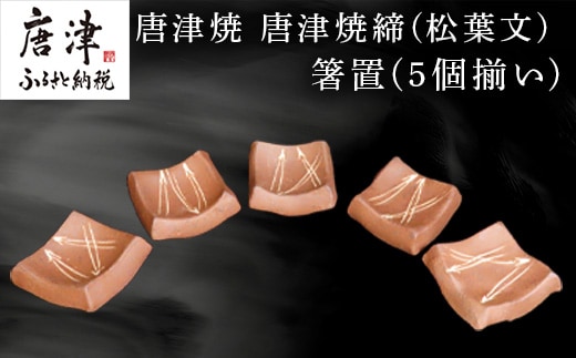 唐津焼 唐津焼締(松葉文) 箸置(5個揃い) 箸置き