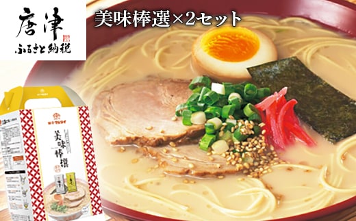 マルタイ 美味棒選×2セット「稗田の博多豚骨拉麺(2食入)」「棒状長崎あごだし入り醤油拉麺(2食入)」ラーメン