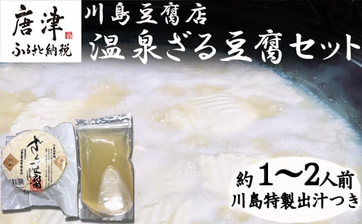 温泉ざる豆腐セット500g (約1人～2人前) 川島特製出汁つき 国産大豆 ざる豆腐 川島豆腐店 おつまみ ギフト