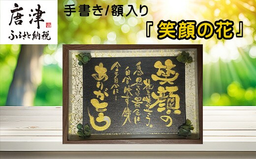 『笑顔の花』インテリア 額入り プレゼント 手書き 贈り物