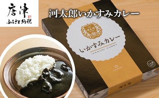 河太郎いかすみカレー レトルト カレー 惣菜 お手軽 加工食品 温めるだけ 簡単