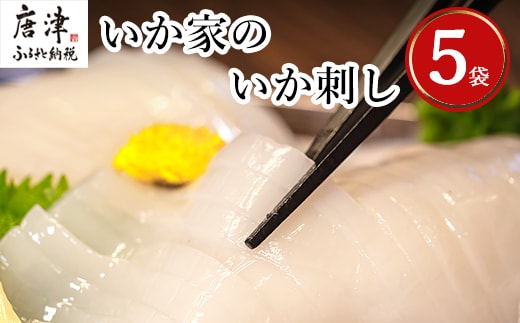 呼子発イカ刺し 80g×5袋(合計400g) 瞬間冷凍の旨さを呼子発でお届け 海鮮