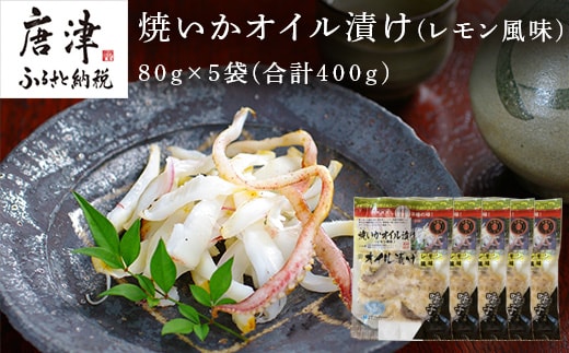 焼いかオイル漬け(レモン風味) 80g×5袋(合計400g) 瞬間冷凍の旨さを呼子発でお届け 海鮮 おつまみ 簡単調理